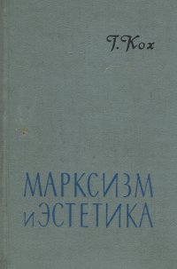 Марксизм и эстетика. Об эстетической теории Карла Маркса, Фридриха Энгельса и Владимира Ильича Ленина