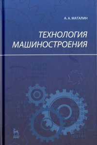 Технология машиностроения. Учебник