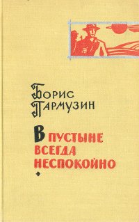 В пустыне всегда неспокойно