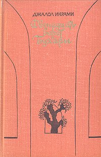 Двенадцать ворот Бухары. В трех книгах. Книга 1. Дочь огня . Икрами Джалол