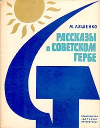 Рассказы о советском гербе