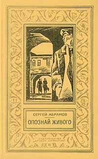 Опознай живого   Абрамов Сергей Александрович