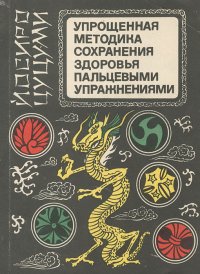 Упрощенная методика сохранения здоровья пальцевыми упражнениями   Цуцуми Йосиро