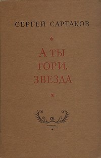 А ты гори, звезда  Сартаков Сергей Венедиктович