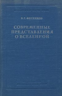 Современные представления о вселенной