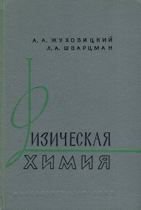 Физическая химия. Учебник