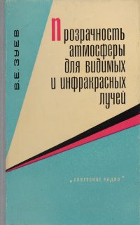 Прозрачность атмосферы для видимых и инфракрасных лучей