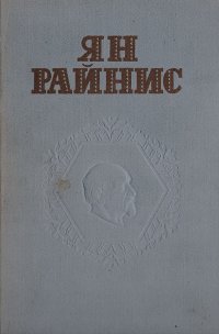 Ян Райнис. Собрание сочинений в 3 томах. Том 3