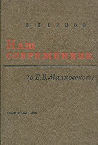 Наш современник (о В. В. Маяковском)