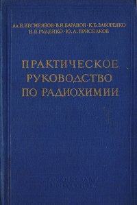 Практическое руководство по радиохимии