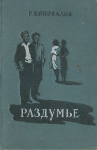 Раздумье