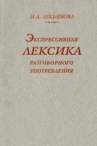 Экспрессивная лексика разговорного употребления (проблемы семантики)