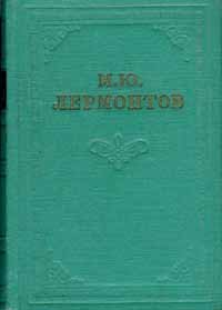 М. Ю. Лермонтов. Собрание сочинений в 4 томах. Том 4 . Лермонтов Михаил Юрьевич