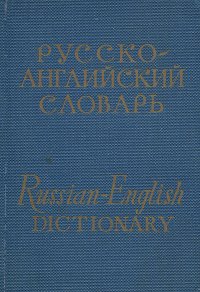 Карманный русско-английский словарь / Russian-English Dictionary