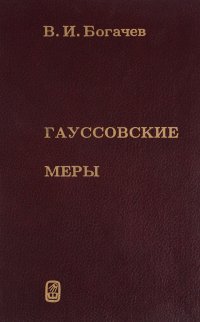 Гауссовские меры