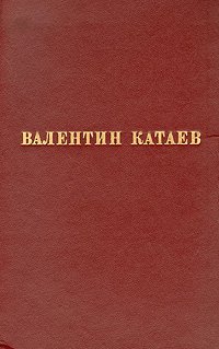 Валентин Катаев. Избранные произведения в трех томах. Том 2