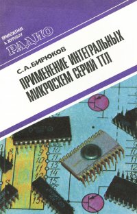 Применение интегральных микросхем серий ТТЛ