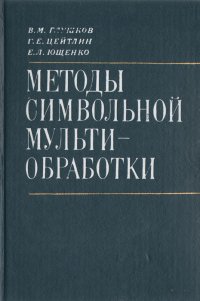 Методы символьной мультиобработки