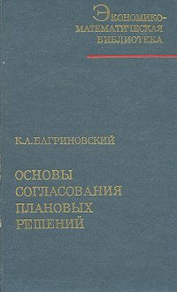 Основы согласования плановых решений