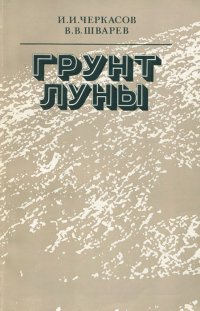 Грунт Луны