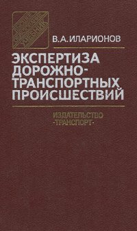 Экспертиза дорожно-транспортных происшествий. Учебник