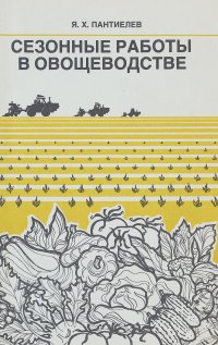 Сезонные работы в овощеводстве