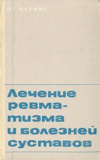 Лечение ревматизма и болезней суставов