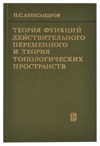 Теория функций действительного переменного и теория топологических пространств