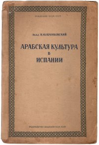 Арабская культура в Испании