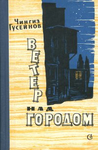 Ветер над городом