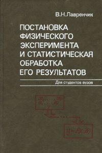 Постановка физического эксперимента и статистическая обработка его результатов. Учебное пособие