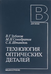 Технология оптических деталей. Учебник