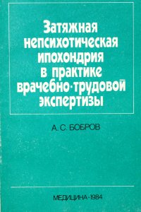 Затяжная непсихотическая ипохондрия в практике врачебно-трудовой экспертизы