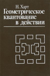 Геометрическое квантование в действии