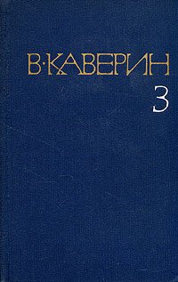 В. Каверин. Собрание сочинений в восьми томах. Том 3