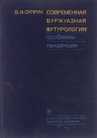 Современная буржуазная футурология. Проблемы. Тенденции