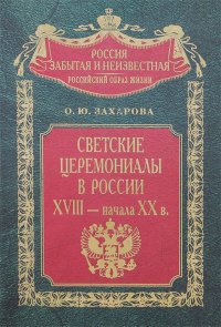 Светские церемониалы в России XVIII - начала XX века