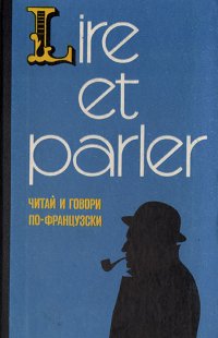 Lire et parler. Читай и говори по-французски. Выпуск 6