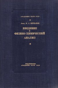 Введение в физико-химический анализ