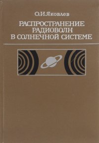 Распространение радиоволн в Солнечной системе