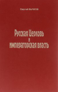 Русская Церковь и императорская власть. Очерки по истории Православной Российской церкви 1900-1917 годов. Том 1