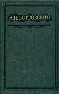 А. Н. Островский. Полное собрание сочинений в шестнадцати томах. Том 8