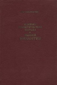 Идейно-политическая борьба в ранней Византии (по данным историков IV - VII вв.)