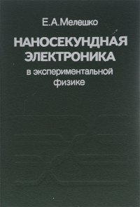 Наносекундная электроника в экспериментальной физике