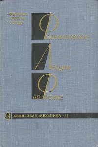 Фейнмановские лекции по физике. Выпуск 9. Квантовая механика