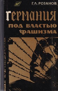 Германия под властью фашизма. 1933-1939 гг