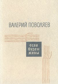 Если будем живы  Поволяев Валерий Дмитриевич