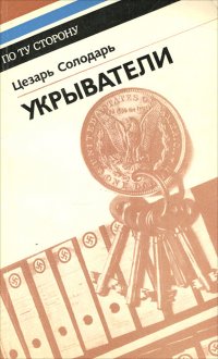 Укрыватели