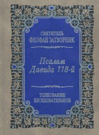 Псалом Давида 118-й