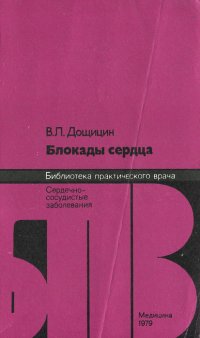 Блокады сердца. Сердечно-сосудистые заболевания